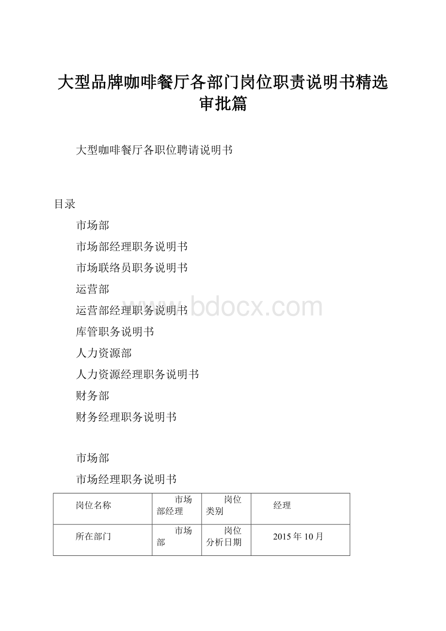 大型品牌咖啡餐厅各部门岗位职责说明书精选审批篇.docx_第1页