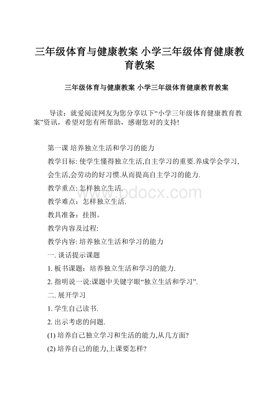 三年级体育与健康教案 小学三年级体育健康教育教案.docx_第1页