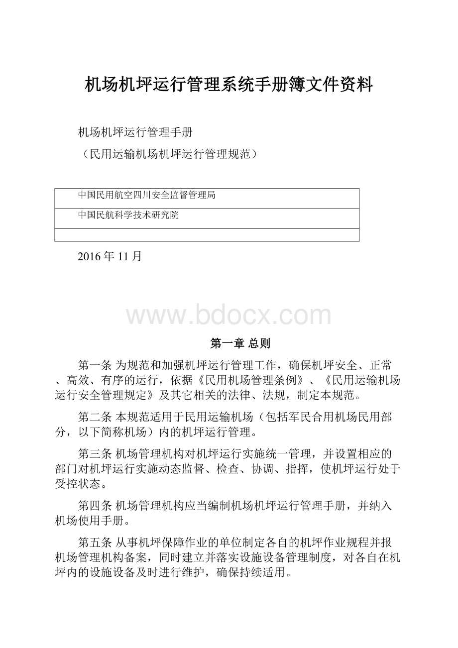 机场机坪运行管理系统手册簿文件资料.docx