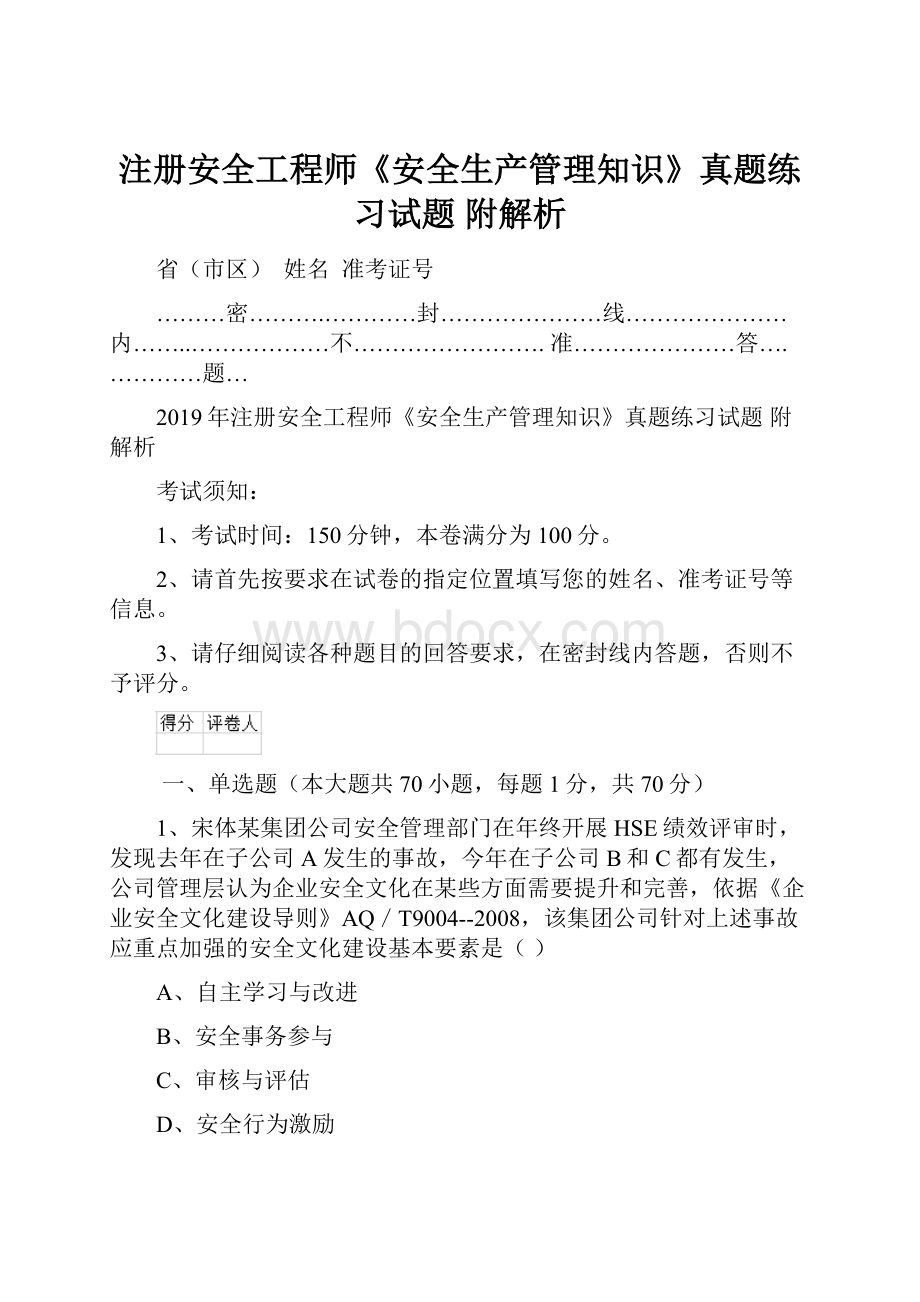 注册安全工程师《安全生产管理知识》真题练习试题 附解析.docx