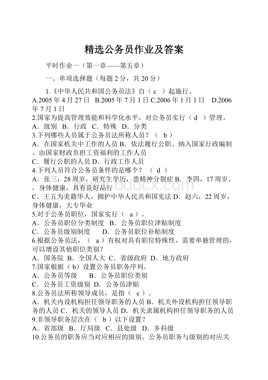 精选公务员作业及答案.docx