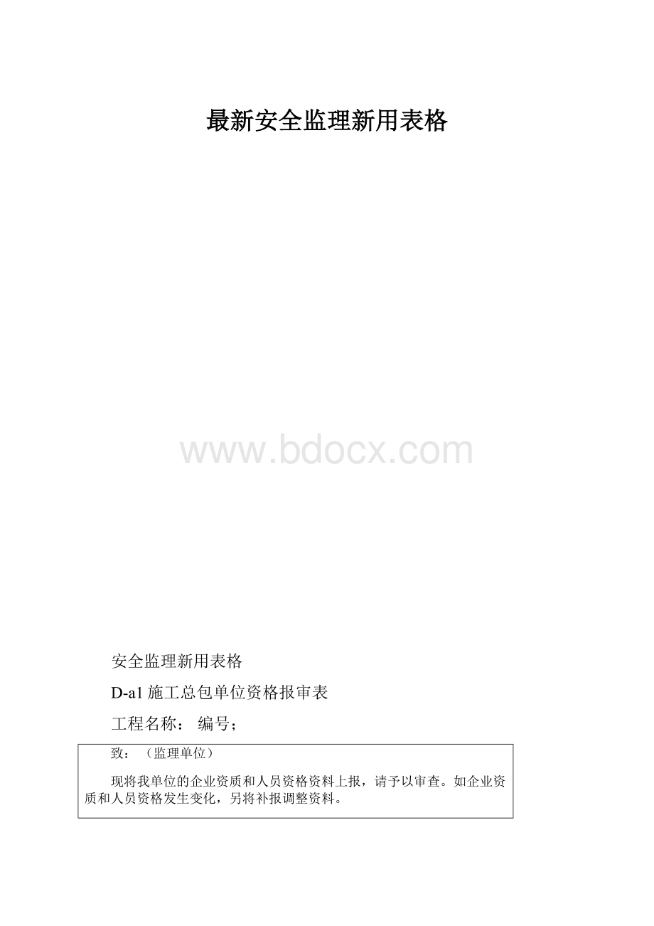 最新安全监理新用表格.docx_第1页