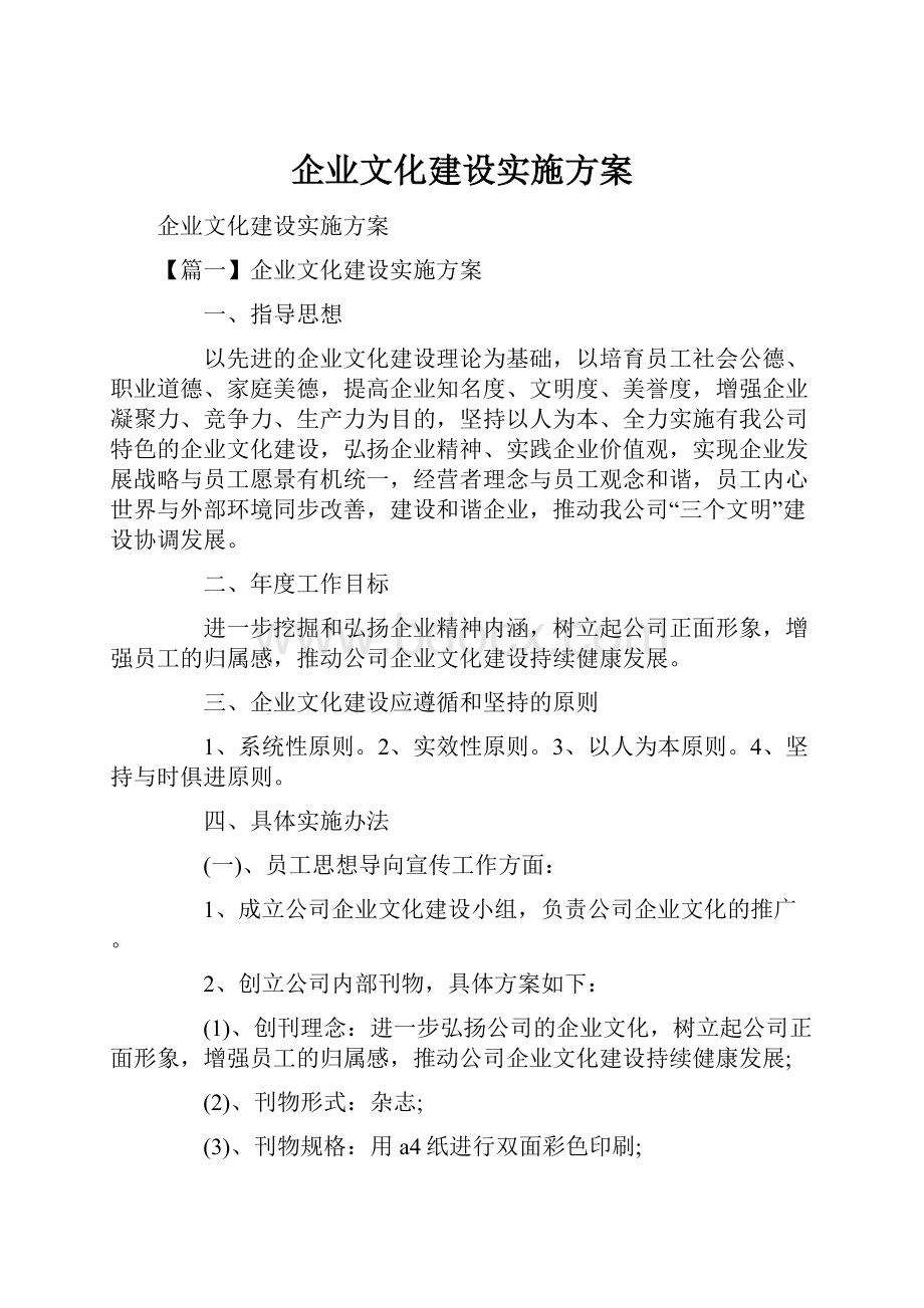 企业文化建设实施方案.docx_第1页