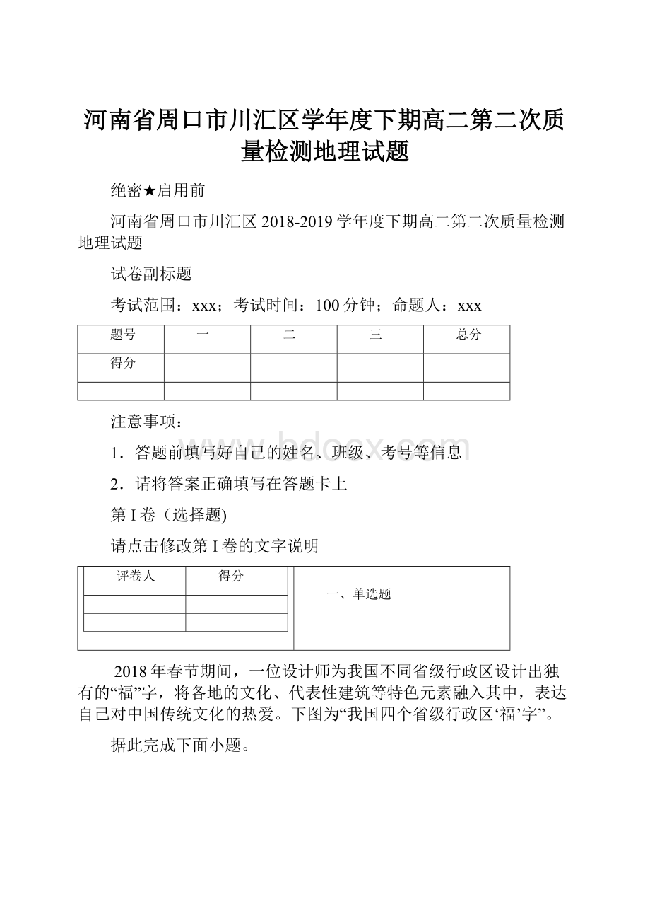 河南省周口市川汇区学年度下期高二第二次质量检测地理试题.docx_第1页