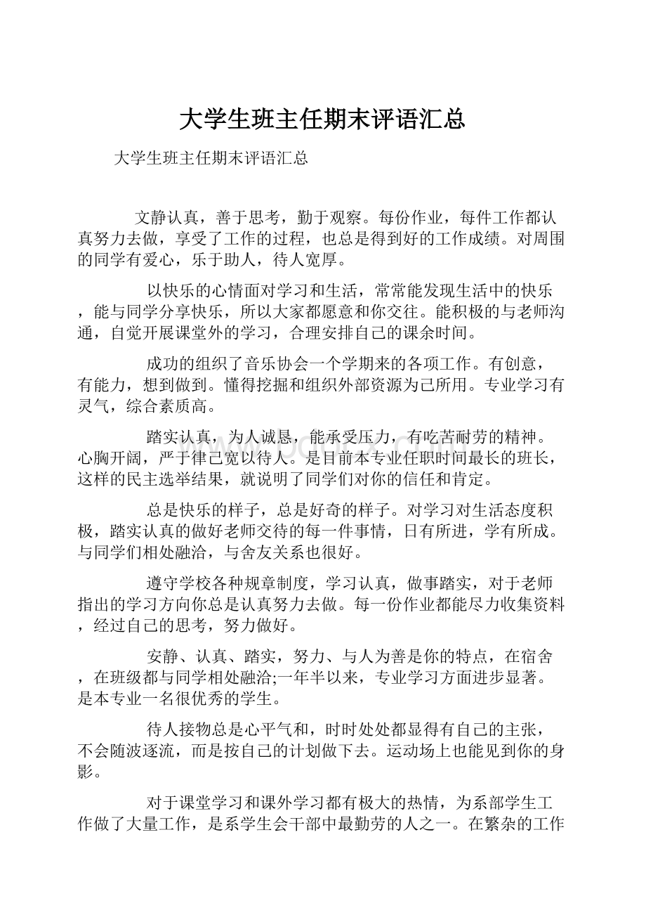 大学生班主任期末评语汇总.docx_第1页