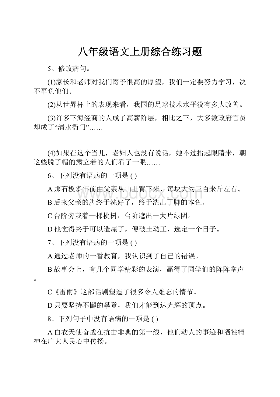 八年级语文上册综合练习题.docx