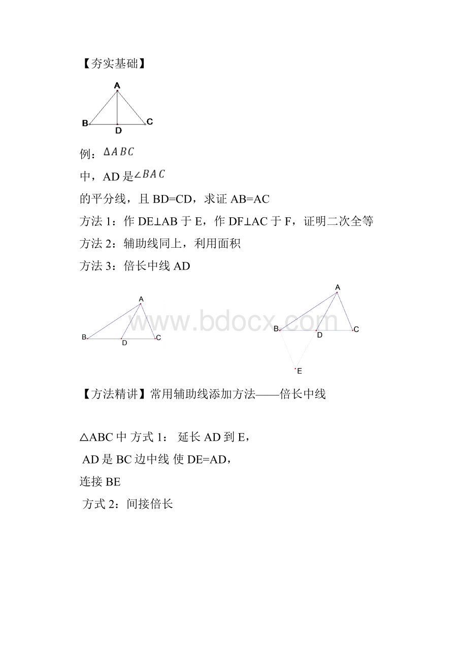 最新全等三角形辅助线做法讲义.docx_第2页