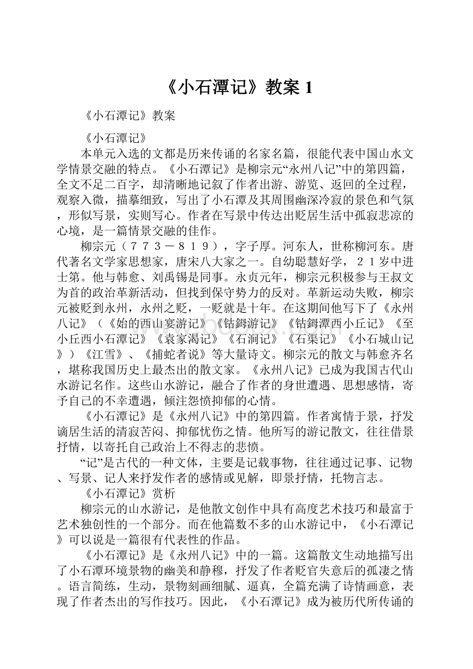 《小石潭记》教案1.docx