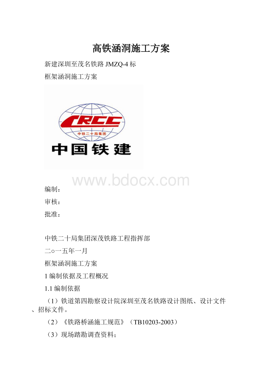 高铁涵洞施工方案.docx