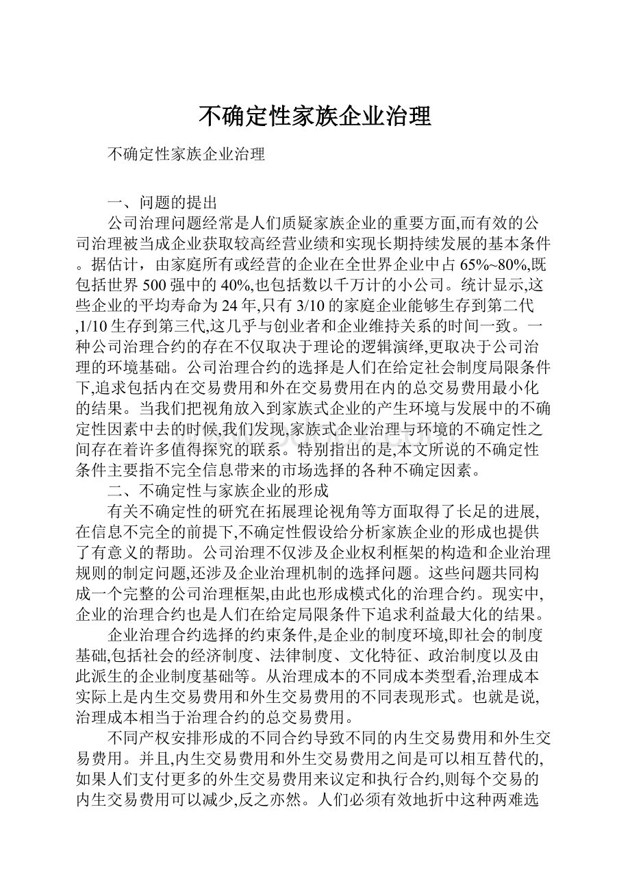 不确定性家族企业治理.docx_第1页