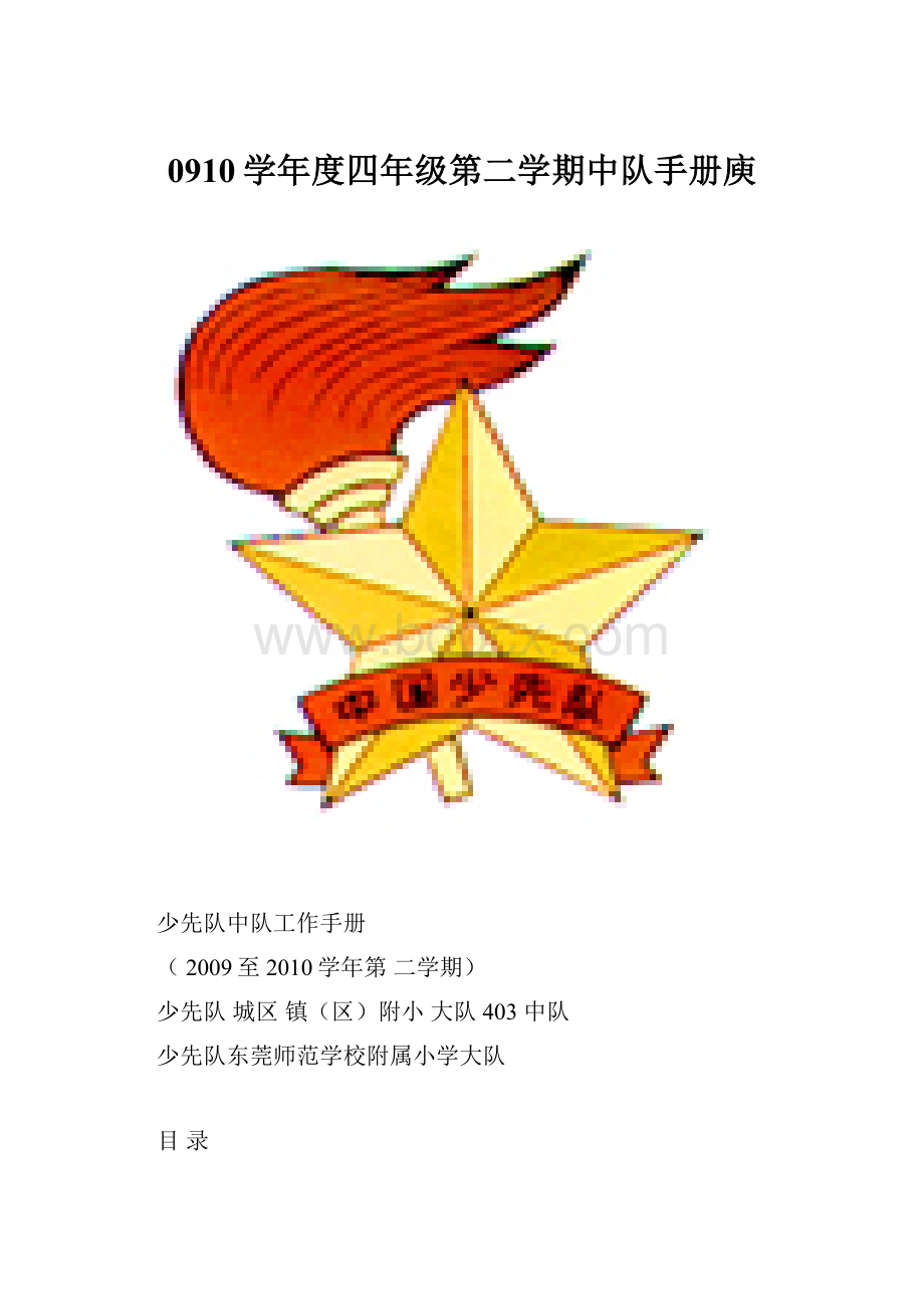 0910学年度四年级第二学期中队手册庾.docx