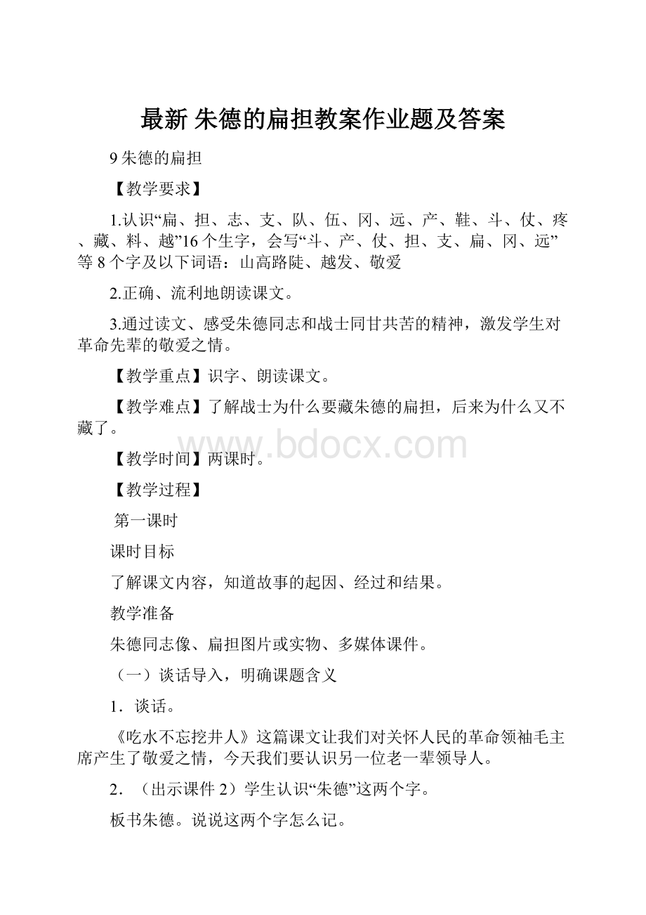 最新 朱德的扁担教案作业题及答案.docx