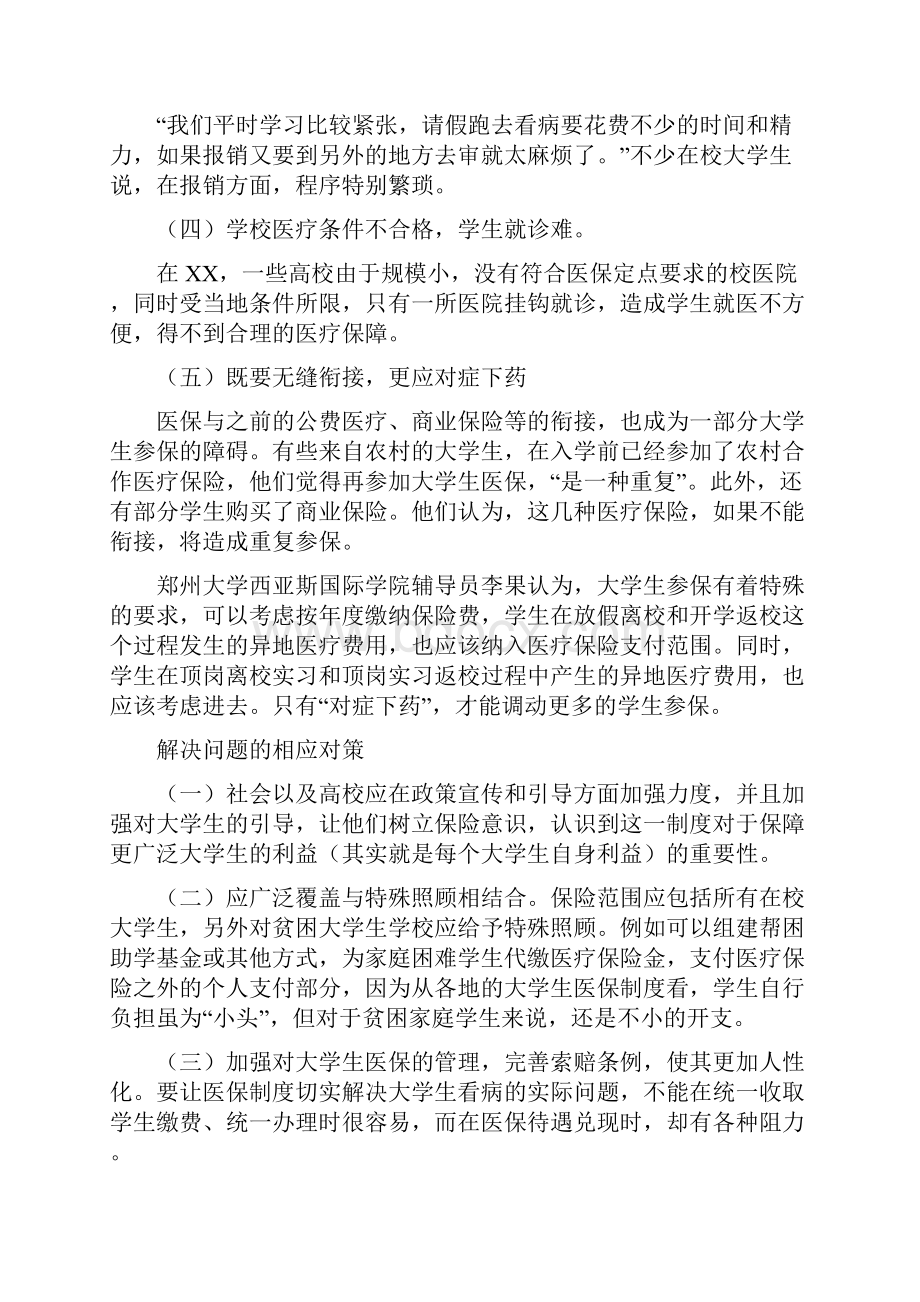 在校大学生医疗保险现状探讨三篇.docx_第3页