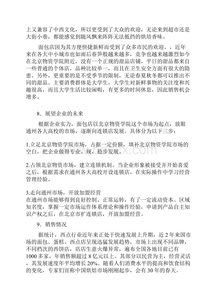 面包店创业项目实施计划书.docx_第3页