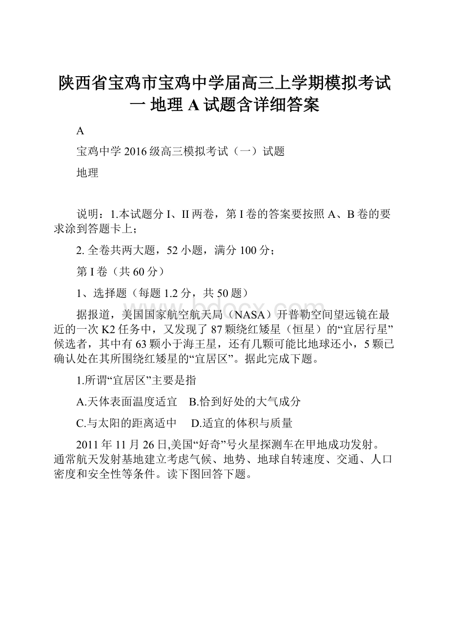 陕西省宝鸡市宝鸡中学届高三上学期模拟考试一 地理A试题含详细答案.docx