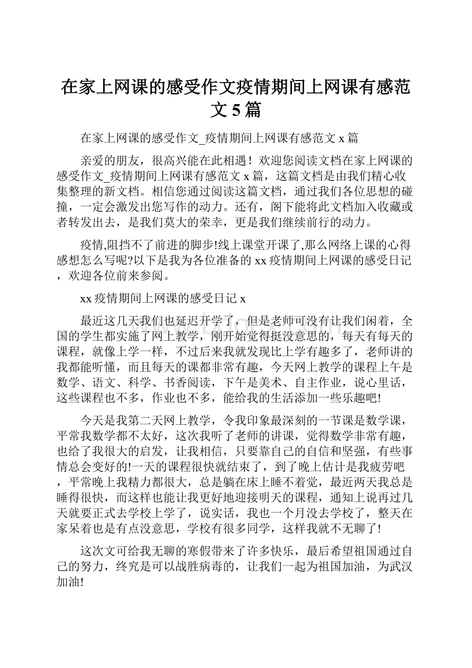 在家上网课的感受作文疫情期间上网课有感范文5篇.docx_第1页