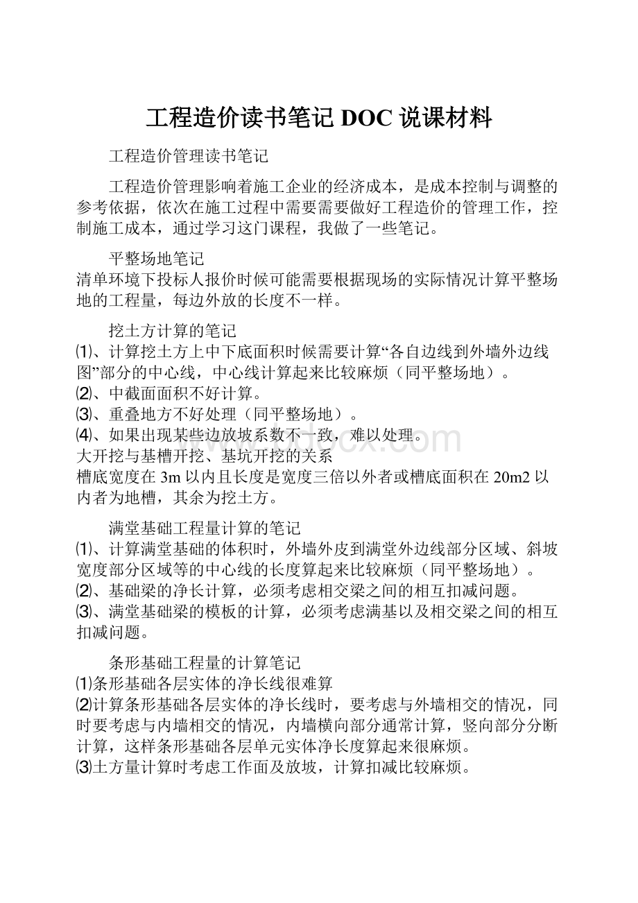 工程造价读书笔记DOC说课材料.docx