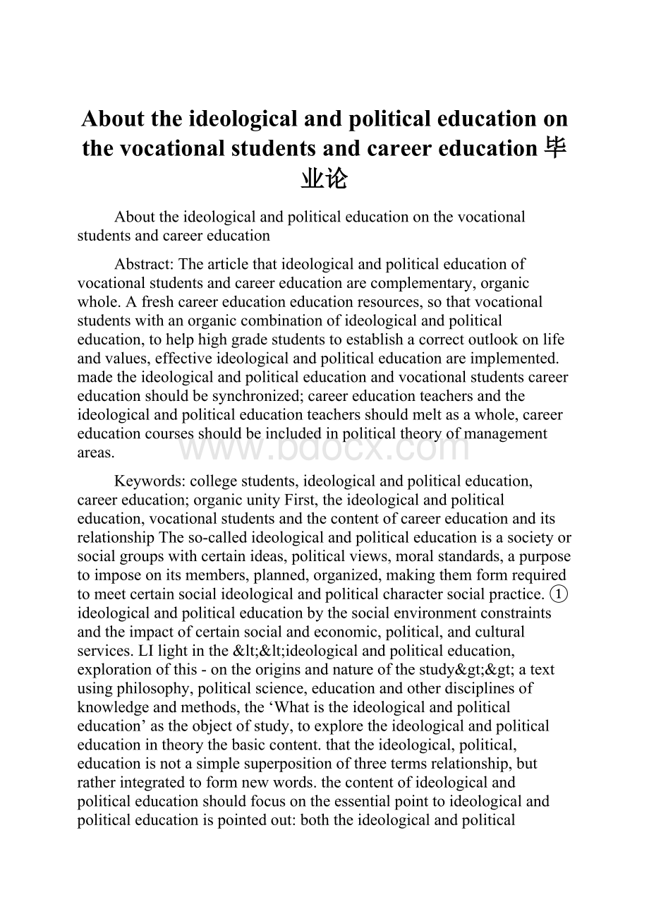 About the ideological and political education on the vocational students and career education毕业论.docx