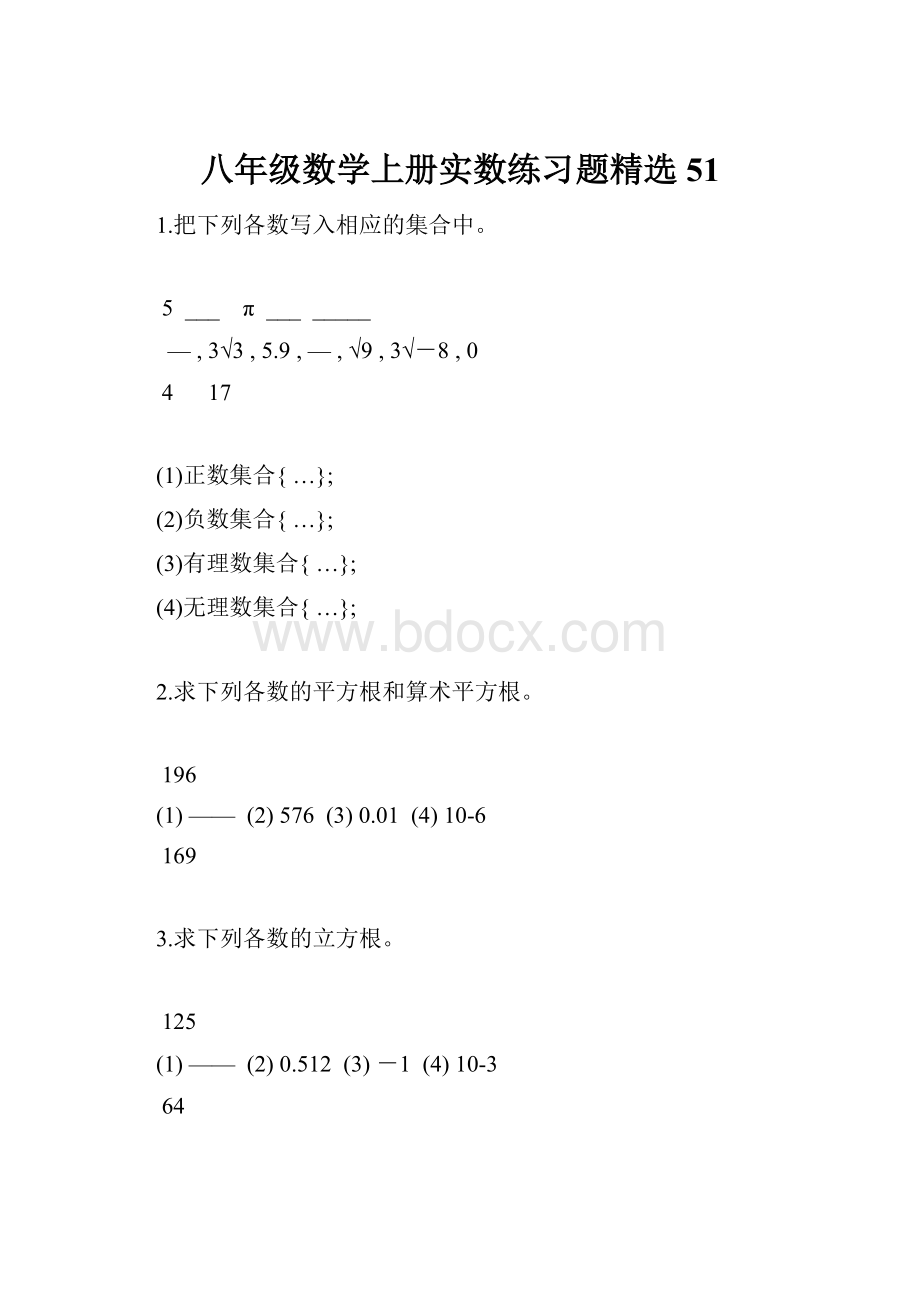 八年级数学上册实数练习题精选51.docx