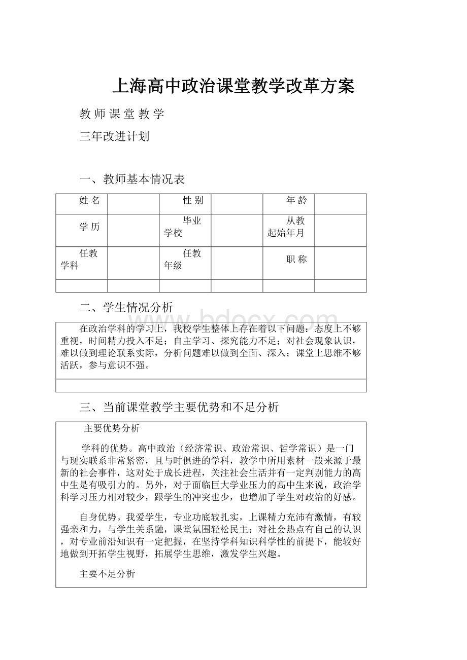 上海高中政治课堂教学改革方案.docx_第1页