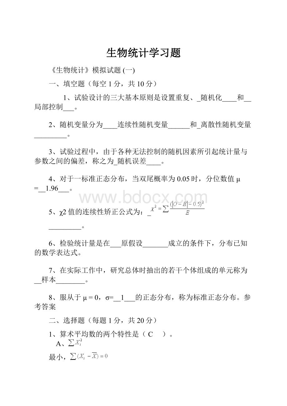 生物统计学习题.docx