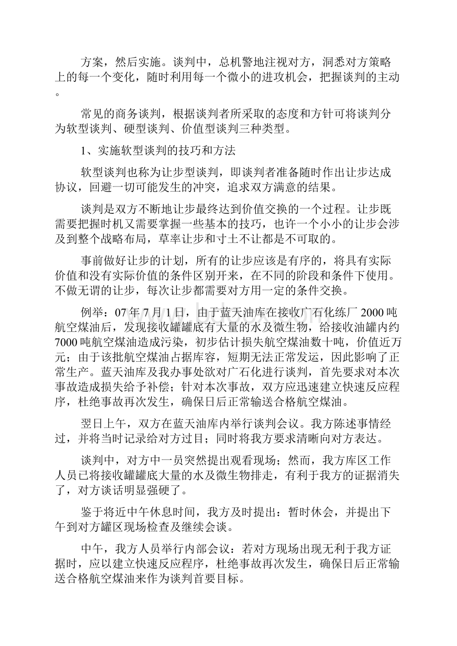 商务谈判中技巧.docx_第2页