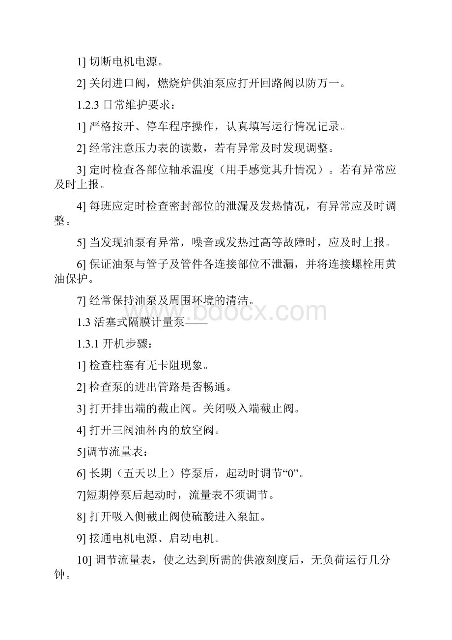 设备操作及日常维护规程资料.docx_第3页