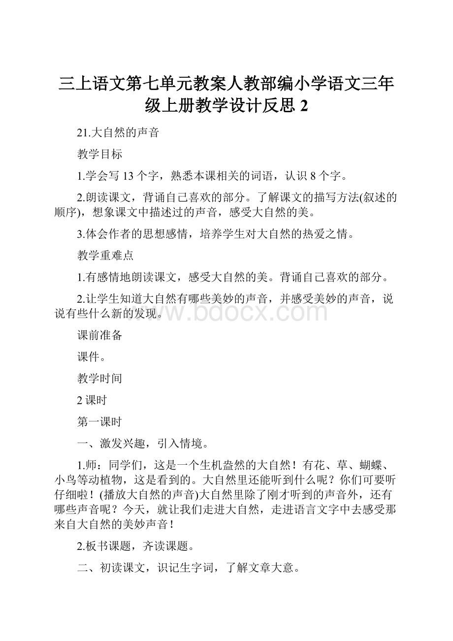 三上语文第七单元教案人教部编小学语文三年级上册教学设计反思 2.docx