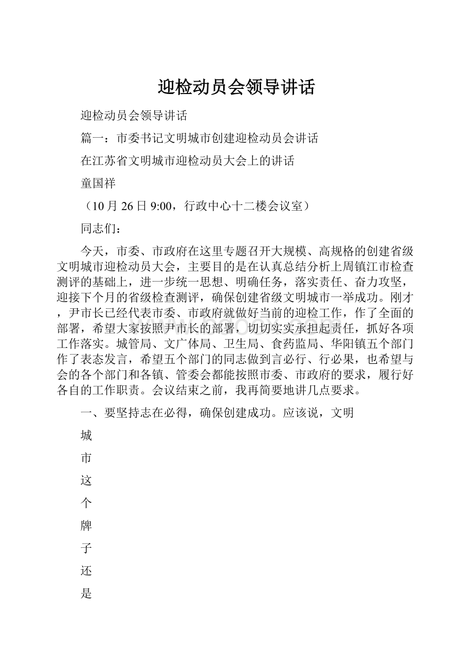 迎检动员会领导讲话.docx_第1页