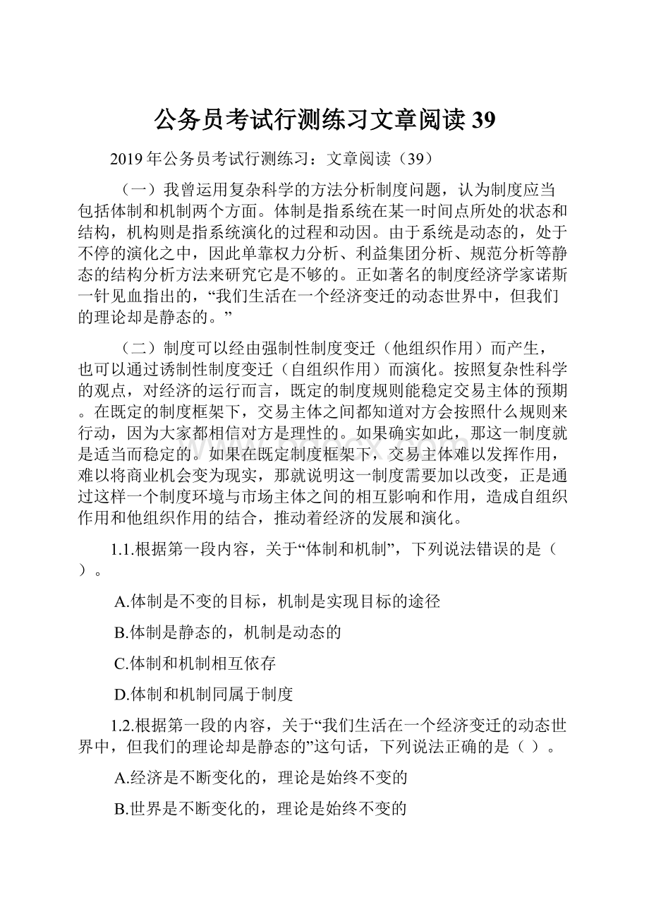 公务员考试行测练习文章阅读39.docx_第1页