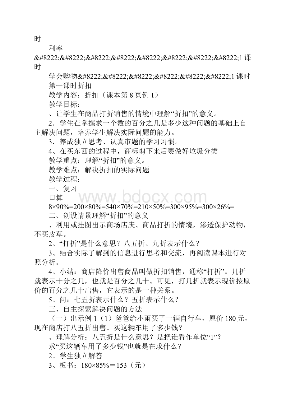 知识学习XX年六年级数学下册第二单元百分数教学设计人教版.docx_第2页