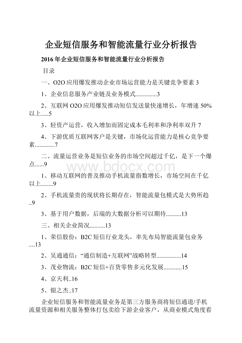 企业短信服务和智能流量行业分析报告.docx_第1页