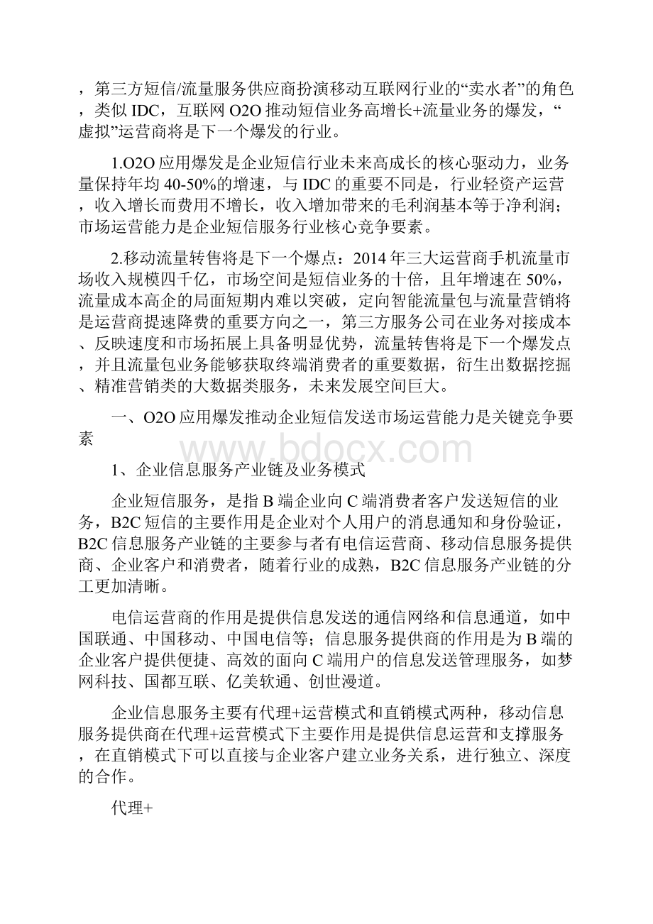 企业短信服务和智能流量行业分析报告.docx_第2页