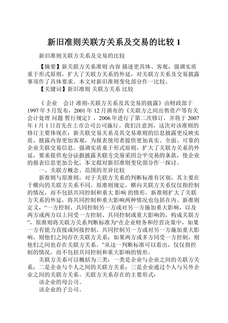 新旧准则关联方关系及交易的比较1.docx_第1页