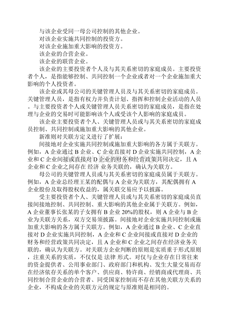 新旧准则关联方关系及交易的比较1.docx_第2页