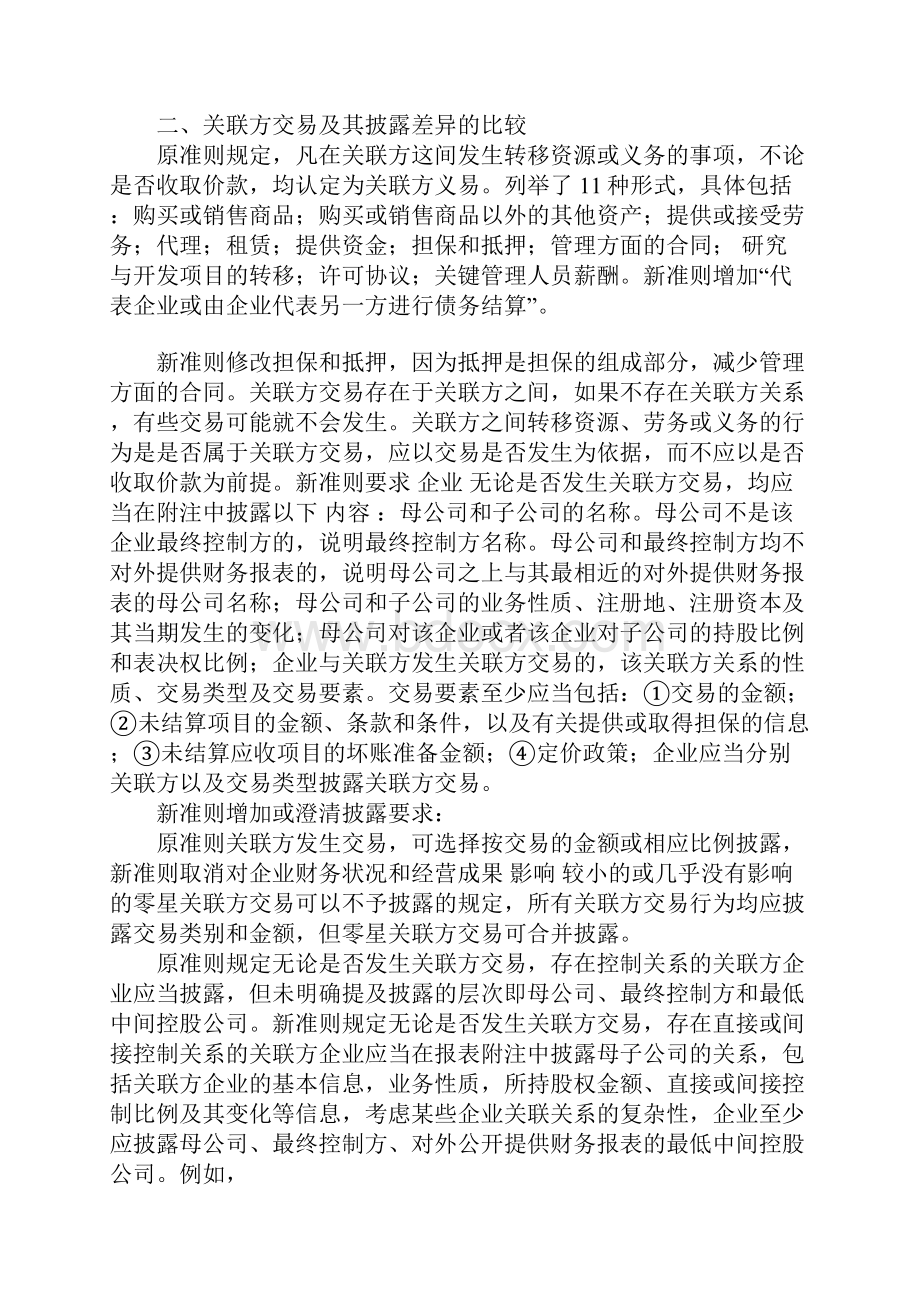 新旧准则关联方关系及交易的比较1.docx_第3页