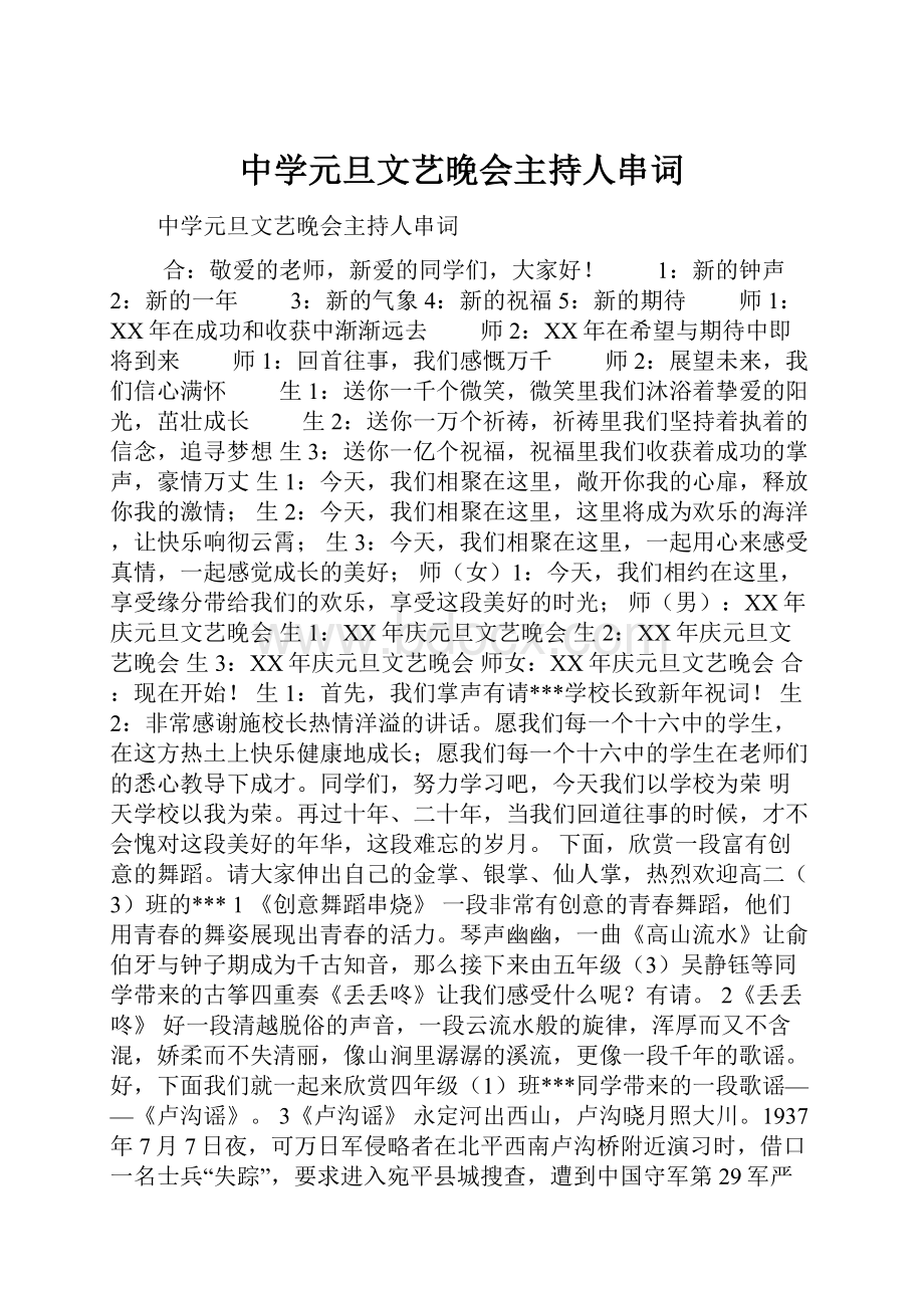 中学元旦文艺晚会主持人串词.docx