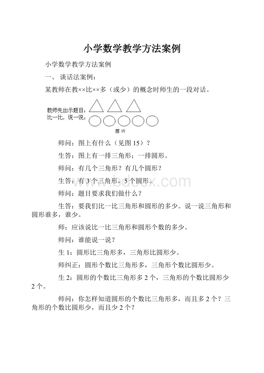 小学数学教学方法案例.docx_第1页