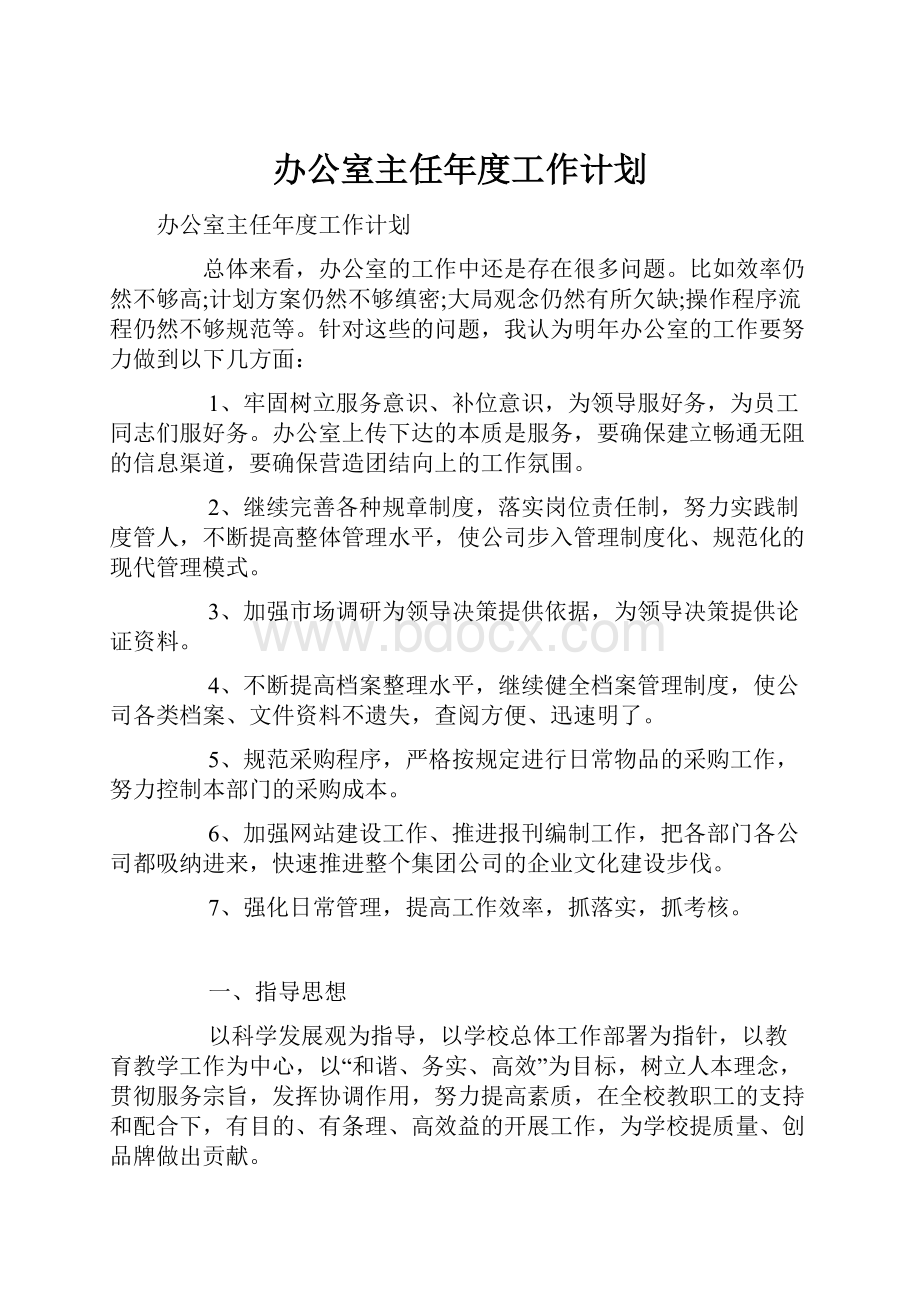 办公室主任年度工作计划.docx