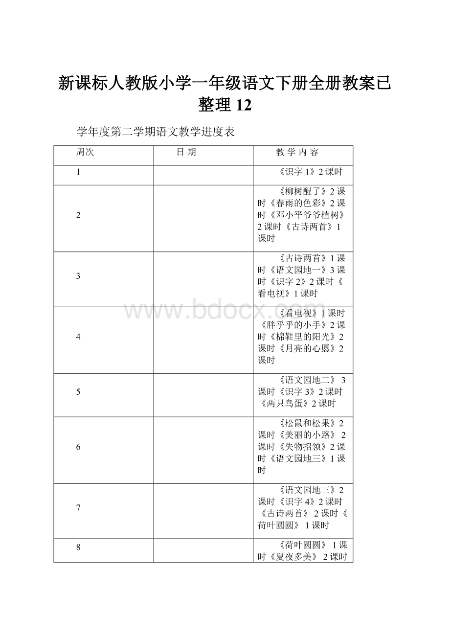 新课标人教版小学一年级语文下册全册教案已整理12.docx_第1页