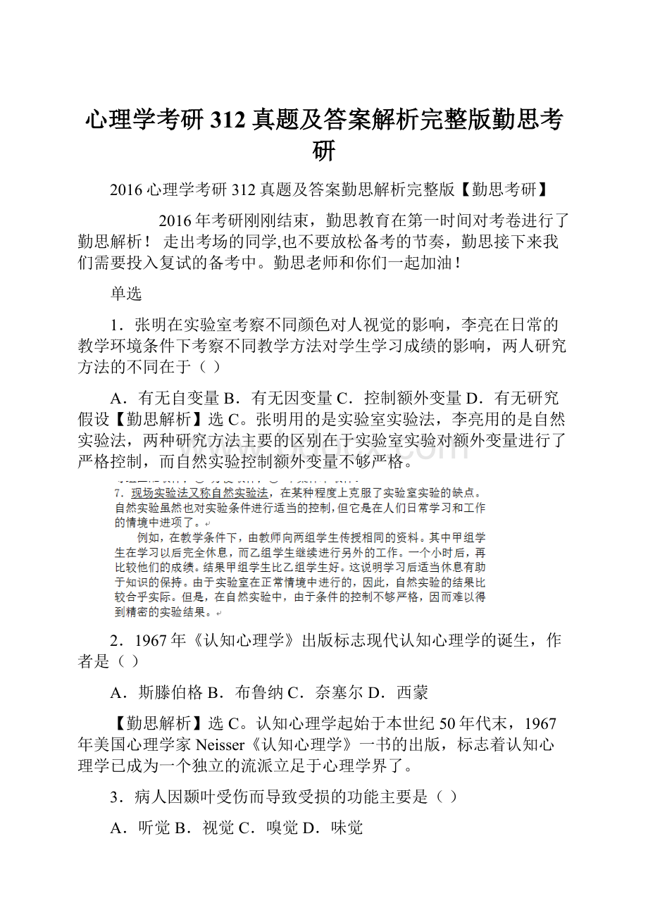 心理学考研312真题及答案解析完整版勤思考研.docx_第1页