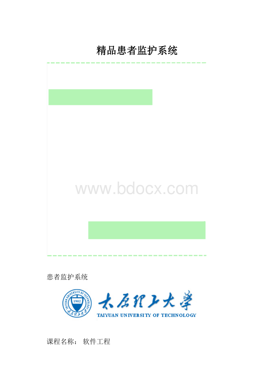 精品患者监护系统.docx