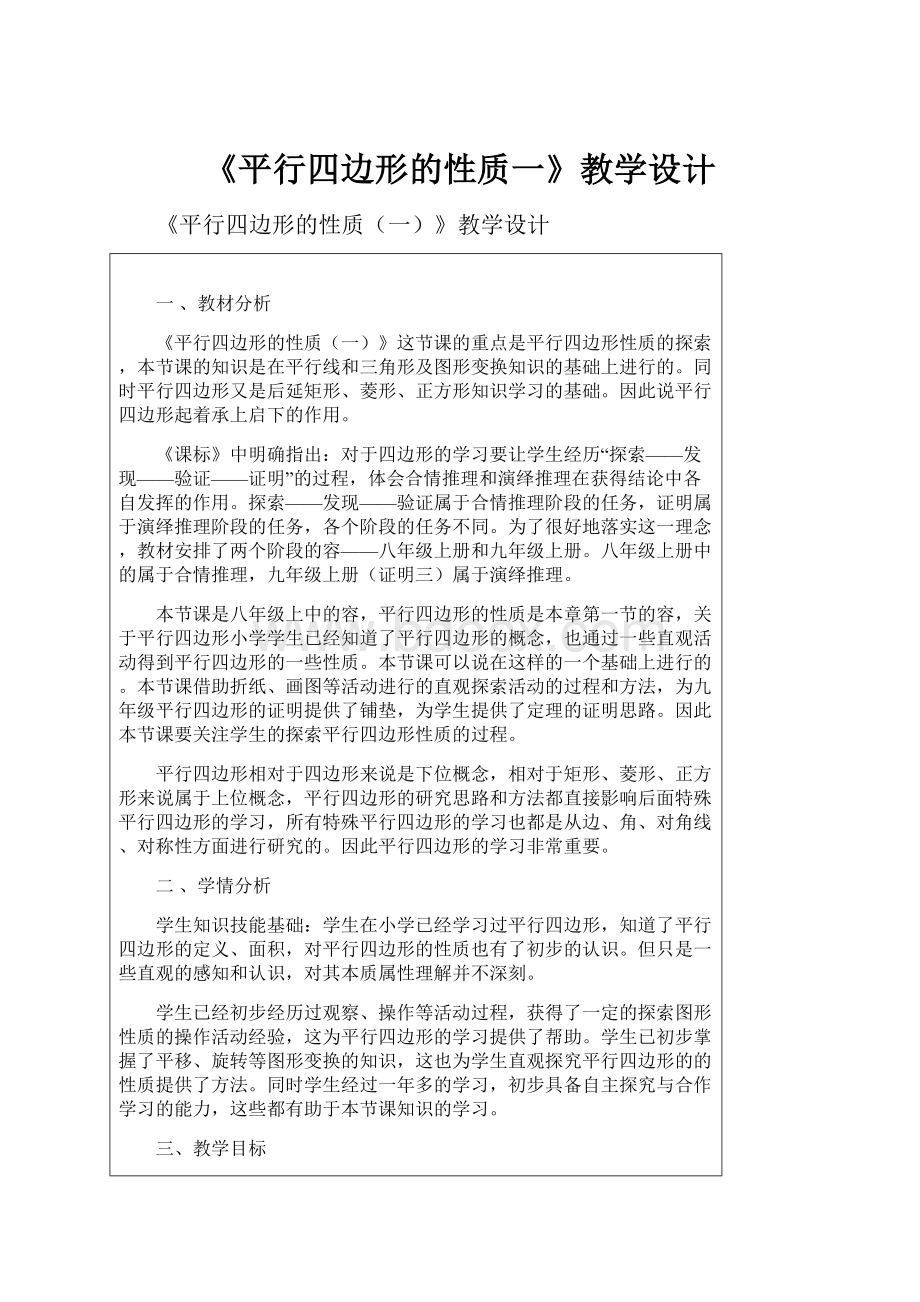 《平行四边形的性质一》教学设计.docx