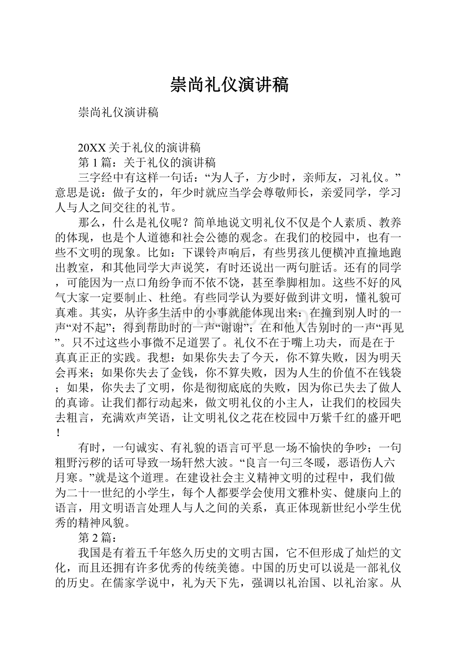 崇尚礼仪演讲稿.docx_第1页