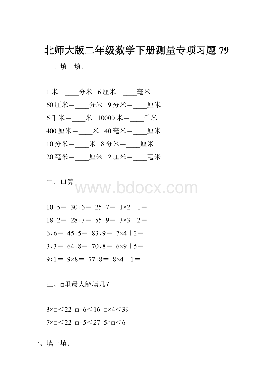 北师大版二年级数学下册测量专项习题79.docx