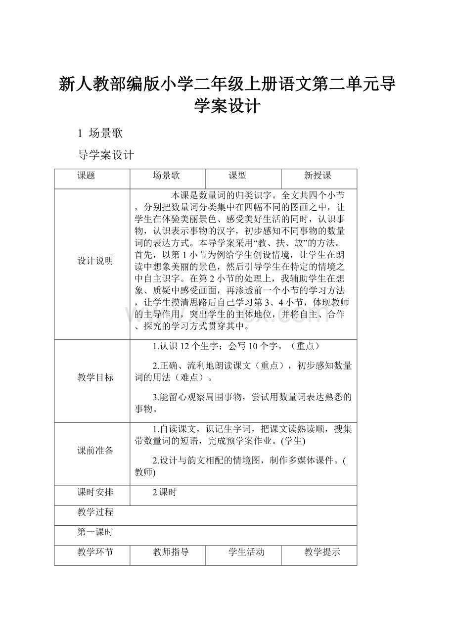 新人教部编版小学二年级上册语文第二单元导学案设计.docx_第1页