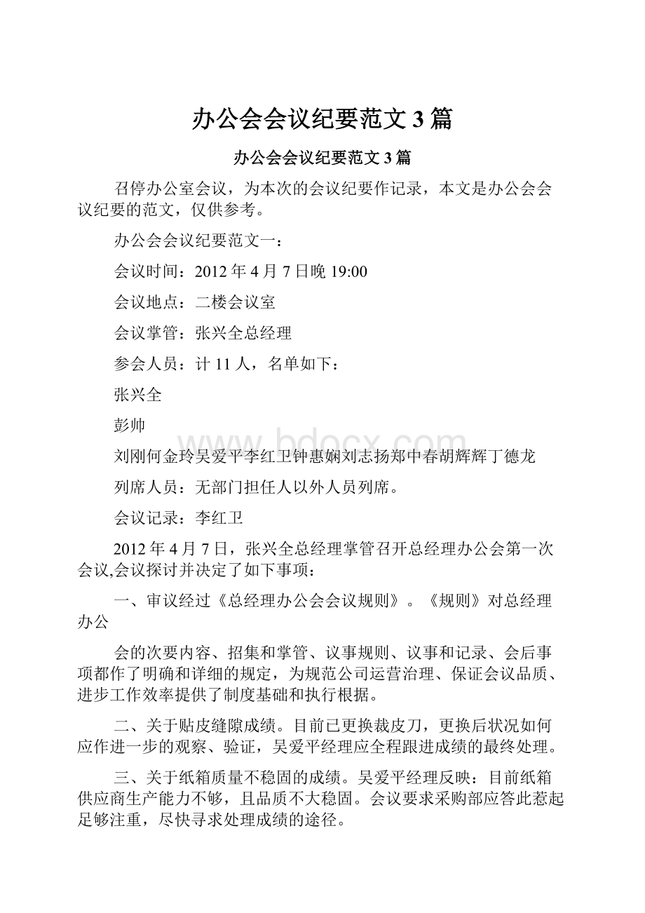 办公会会议纪要范文3篇.docx