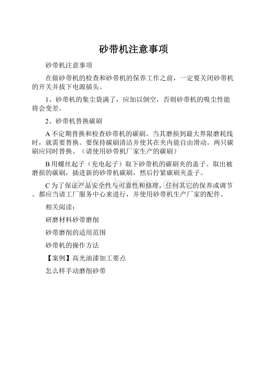 砂带机注意事项.docx