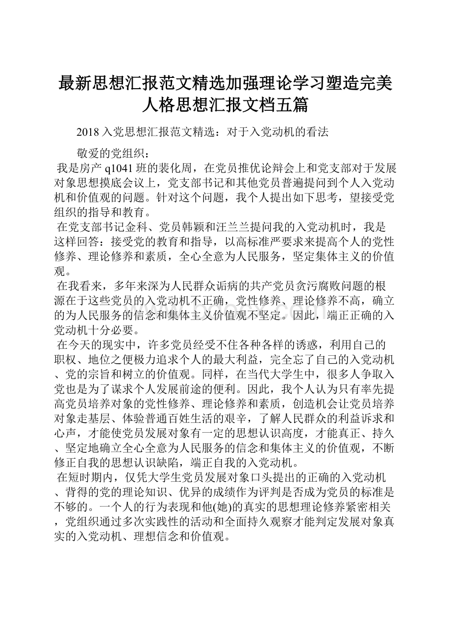 最新思想汇报范文精选加强理论学习塑造完美人格思想汇报文档五篇.docx