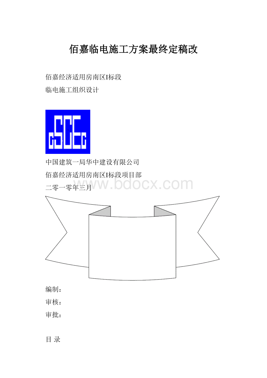 佰嘉临电施工方案最终定稿改.docx